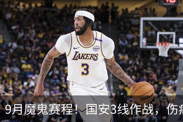 9月魔鬼赛程！国安3线作战，伤病潮+板凳厚度不足，球队急需新人
