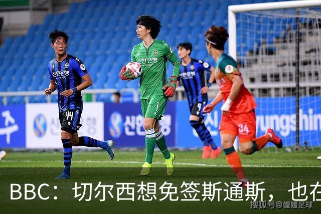 BBC：切尔西想免签斯通斯，也在谈水晶宫后卫拉克鲁瓦