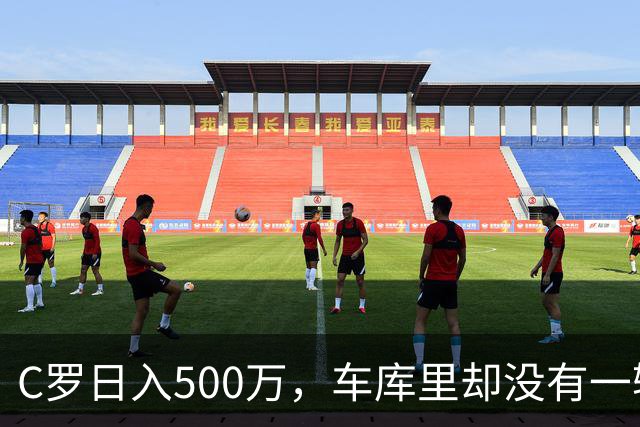 C罗日入500万，车库里却没有一辆桑塔纳