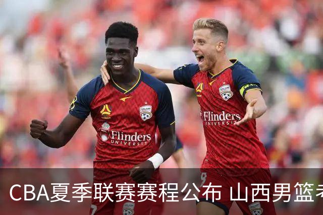 CBA夏季联赛赛程公布 山西男篮考察新人
