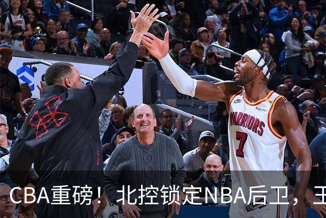 CBA重磅！北控锁定NBA后卫，王浩然与深圳男篮合约到期，山西官宣国手前锋加盟，篮协做重要决定