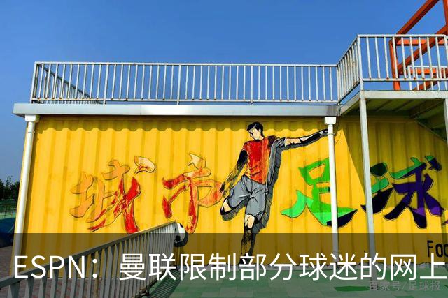 ESPN：曼联限制部分球迷的网上季票账户，球迷组织提出批评