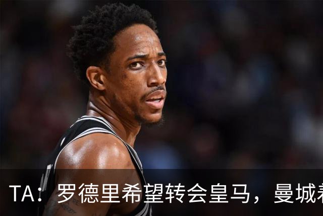 TA：罗德里希望转会皇马，曼城着手寻找中场替代者